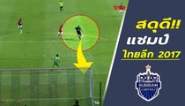 ชมฟอร์ม!! บุรีรัมย์ ยูไนเต็ด เกมฉลองแชมป์ ไทยลีก 2017 | 5 สมัย ทีมแรกของไทย