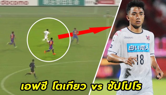 ชมฟอร์ม เจ ชนาธิป หลังกลับมาเป็นตัวจริงอีกครั้ง | เอฟซี โตเกียว vs ซัปโปโร