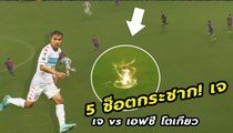 5 ช็อตกระชาก! เจ ชนาธิป ในเกม ดวลกับ เอฟซี โตเกียว