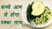 Raw mango, कच्चे आम के फायदें | Health Benefits | कच्चे आम से होगा पक्का लाभ | Boldsky