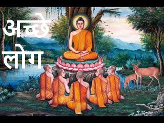 अच्छे लोग Achhe Log