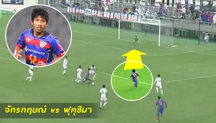 ชมฟอร์ม ไอซ์ จักรกฤษณ์ ลงเต็มเกม 3 นัดติด | เอฟซี โตเกียว U23 1-1 ฟุคุชิมา