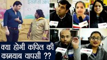 Kapil Sharma Show Promo: Watch Public Reaction, क्या हो पाएगी धमाकेदार वापसी ? | FilmiBeat