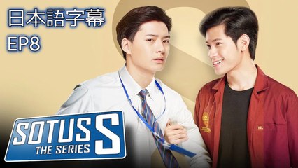 【Sotus S The Series EP-8】日本語字幕