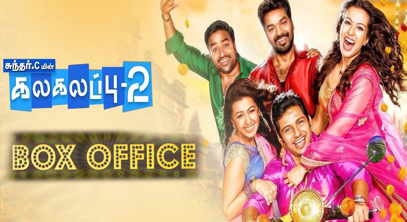 கலகலப்பு வசூல் எவ்வளவு தெரியுமா?- வீடியோ