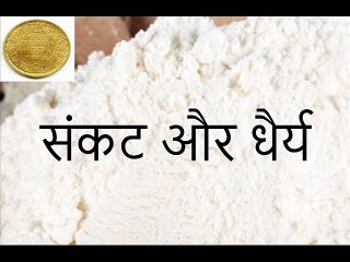 संकट और धैर्य Sankat Aur Dhairya