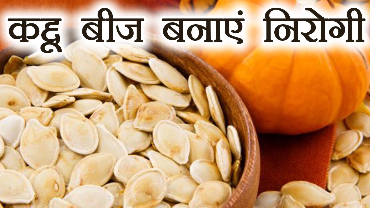 Pumpkin Seeds Health Benefits: Cancer पर भारी है कद्दू के बीज, सेवन बनाएगा निरोगी | Boldsky