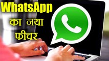 WhatsApp लाया है New Feature, Computer से कर सकेंगे Voice Calling | वनइंडिया हिंदी