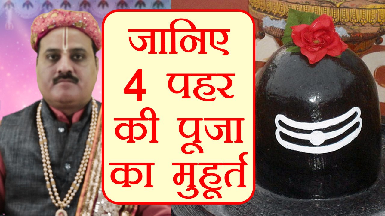 Mahashivratri: जानें शिवरात्रि की 4 पहर की पूजा का सही मुहूर्त | Shivratri Puja | Boldsky