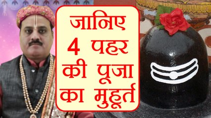 Mahashivratri: जानें शिवरात्रि की 4 पहर की पूजा का सही मुहूर्त | Shivratri Puja | Boldsky