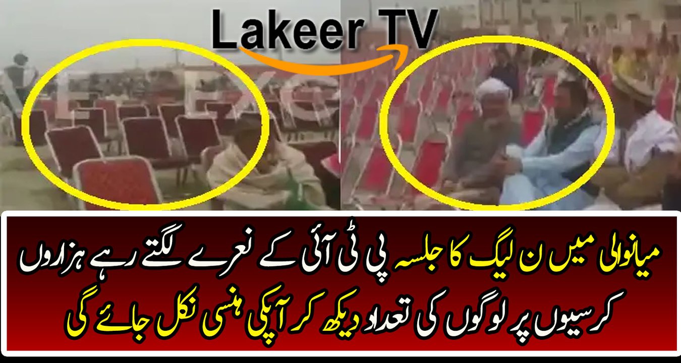 PTI Slogans Raised In PMLN Mianwali Jalsa