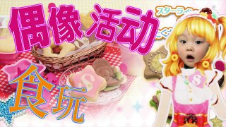 【日本食玩】偶像活动食玩-一起来做甜甜圈~