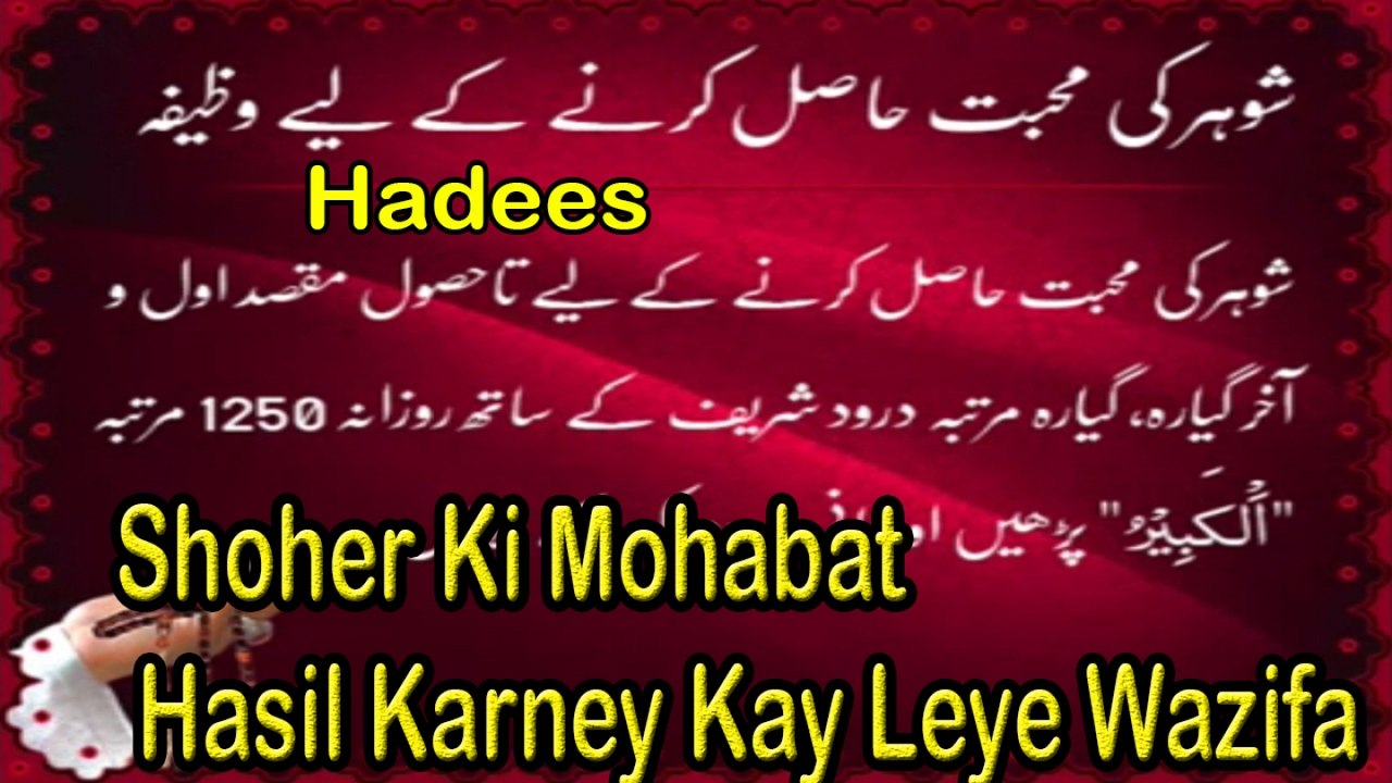 Shoher Ki Mohabat Hasil Karney K Leye Wazifa | Deen Islam | Hadees | HD Video
