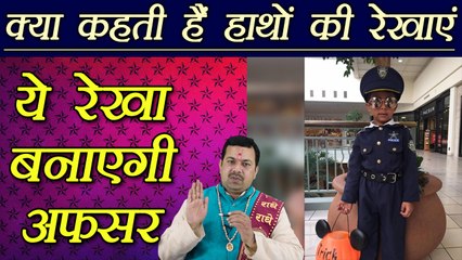 Palm Reading: हाथ की ये रेखा बताएगी सरकारी अफसर बनने का योग है या नहीं | Palmistry | Boldsky