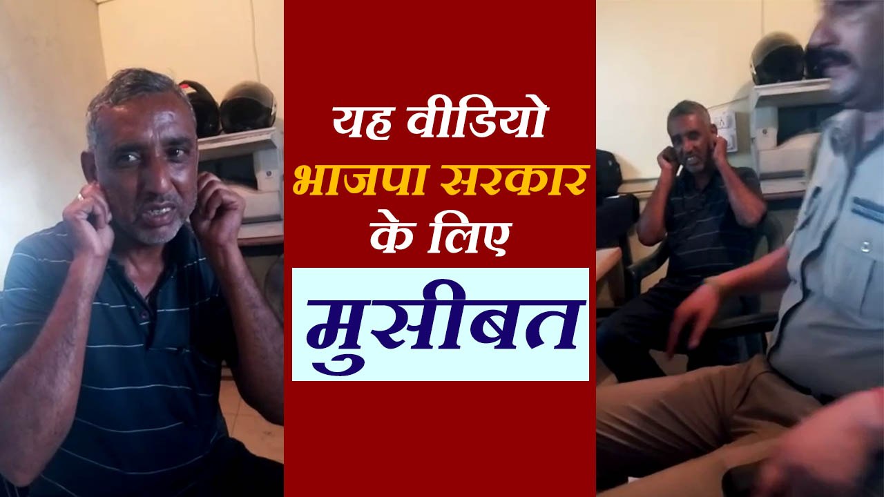 जो कान पकड़कर मांग रहा अपराध की माफी, उसी को भाजपा सरकार ने दिया अहम पद