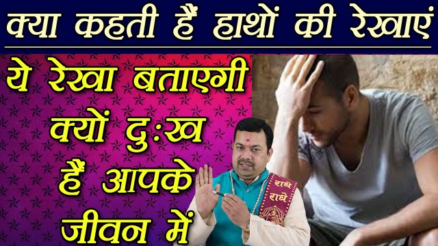 Palm Reading: हाथ की ये रेखा बताएगी क्यों हैं आपके जीवन में दुःख और कष्ट | Palmistry | Boldsky
