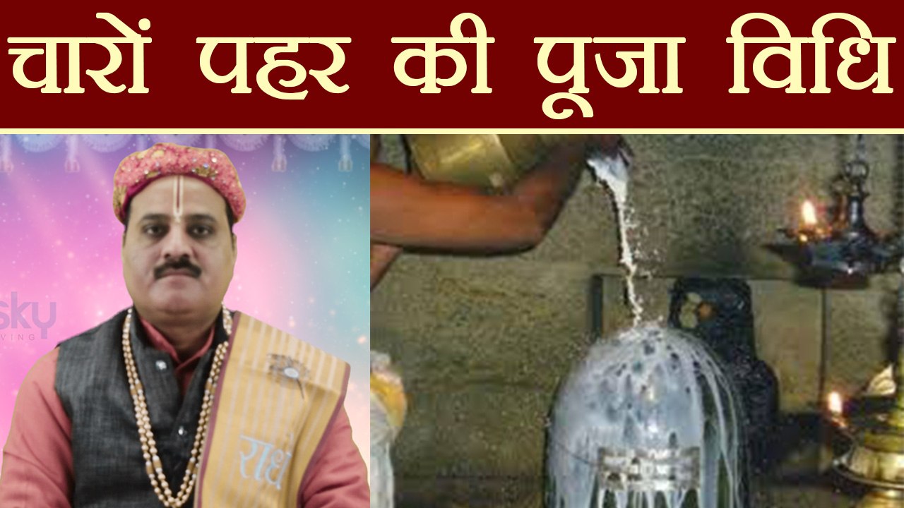 Mahashivratri: शिवरात्रि की 4 पहर की सम्पूर्ण पूजा विधि | Shivratri Vrat and Puja Vidhi | Boldsky
