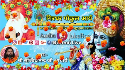 Girdhar Gokul Aav//गिरधर गोकुल आव गोपियां संदेशो मोकळो मोहे दर्शन रो चाव गिरधर गोकुल आव #Bishnoilive