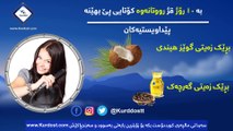 بە ١٠ رۆژ قژ رووتانەوە کۆتایی پێ بهێنە