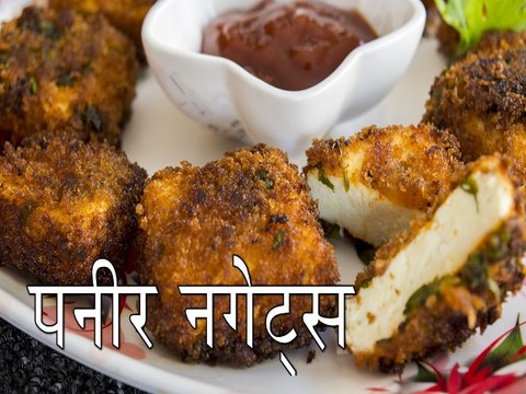 पनीर नगेट्स रेसिपी | कैसे बनाएं पनीर नगेट्स रेसिपी | Paneer Nuggets Recipe | Boldsky