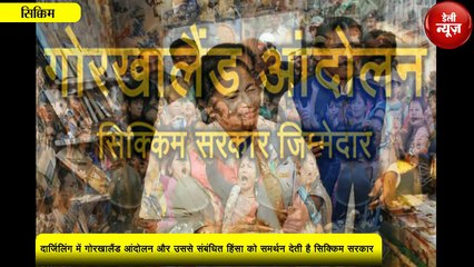 Sikkim की बजाय अपने राज्य पर ध्यान दें Mamta _ दाहाल