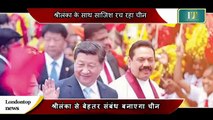china श्रीलंका के में बिछा रहा भारत को घेरने का जालभारत ने भी शुरू की तैयारी