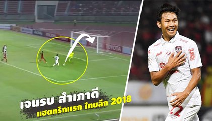 ชมฟอร์ม เจนรบ สำเภาดี vs ทรู แบงค็อก | ซัดแฮตทริก ให้ เมืองทอง