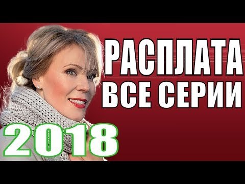 ПРЕМЬЕРА 2018 СТРАЙКАНУЛА ВСЕХ Русские мелодрамы 2018 новинки, фильмы 2018, новинки 2018,сериал 2018 new russian melodrama 2018
