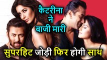 Tiger Zinda Hai है के बाद इस Film में होगी Salman Khan, Katrina Kaif की Superhit जोड़ी, फिर होगा धमाल