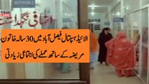 الائیڈ ہسپتال فیصل آباد میں 30 سالہ خاتون مریضہ کے ساتھ عملے کی اجتماعی زیادتی