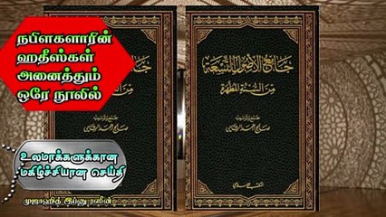 நபிகளாரின் ஹதீஸ்கள் அனைத்தும் ஒரே நூலில்  உலமாக்களுக்கான மகிழ்ச்சியான செய்தி