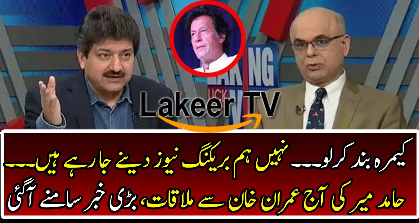 Hamid Mir Gives Breaking News about Imran Khan