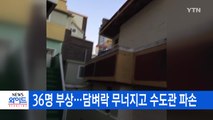 [YTN 실시간뉴스] 포항 지진 36명 부상...담벼락 무너지고 수도관 파손 / YTN