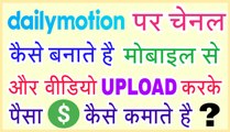 How to earn money from Dailymotion | How to create channel on Dailymotion | 2018