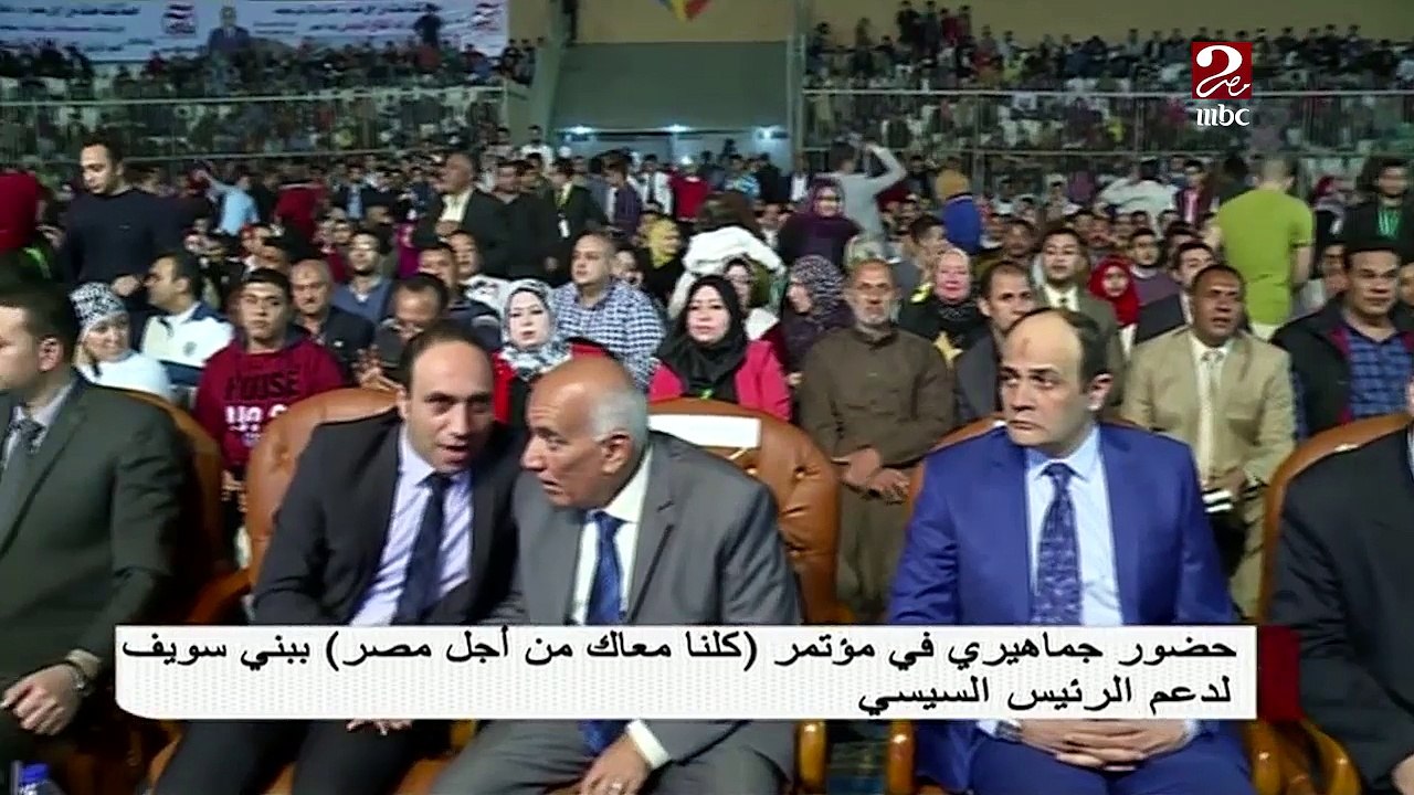 حضور جماهيري  في مؤتمر "كلنا معاك من أجل مصر " ببني سويف لدعم الرئيس السيسي