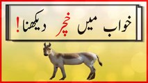 khwabon ki tabeer in urdu - khwab mein khachar dekhnay ki tabeer