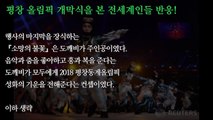 [해외반응] 평창 올림픽 개막식을 본 전세계인들 반응!!