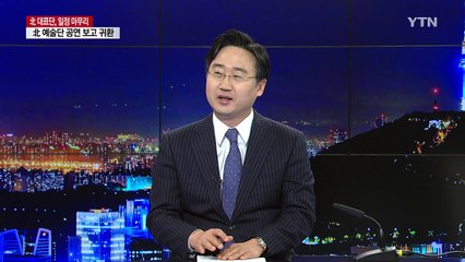 北 대표단 평양행...방남 의미와 성과는? / YTN