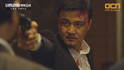 진짜 적은 따로 있었다! 검사장의 배신에 나쁜 녀석들 ′충격′
