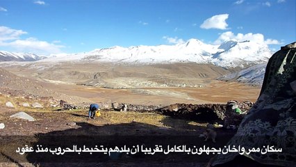 في أقاصي افغانستان شعب معزول لا يعرف الحروب ولا "طالبان"
