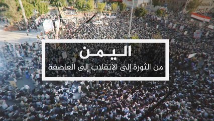 اليمن.. من الثورة إلى الانقلاب إلى العاصفة