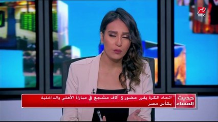 اتحاد الكرة يقرر حضور 5 الاف مشجع في مباراة الأهلي و الداخلية بكأس مصر