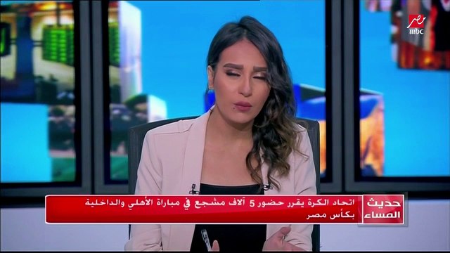 اتحاد الكرة يقرر حضور 5 الاف مشجع في مباراة الأهلي و الداخلية بكأس مصر