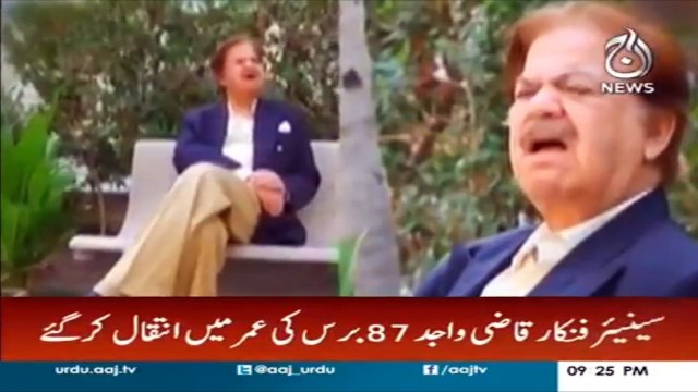Renowned Pakistani television and radio artist Qazi Wajid passes away | Aaj News