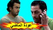 HD فيلم الدراما المغربي - عودة الماضي - الفصل الأول / شاشة كاملة