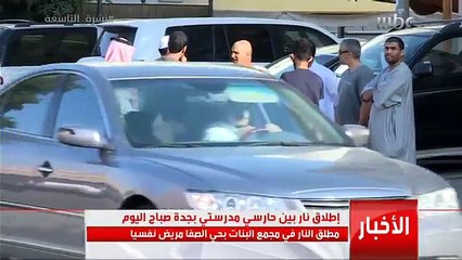 إطلاق نار بين حارسي مدرستين بحي الصفا في جدة صباح اليوم