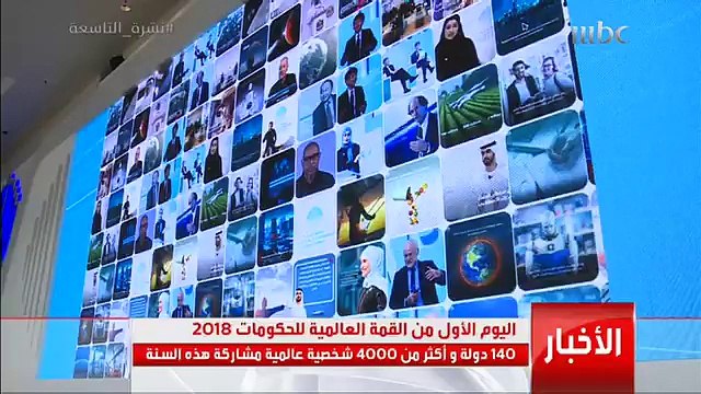 انطلاق اليوم الأول من القمة العالمية للحكومات 2018 بمشاركة 140 دولة