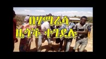 Ethiopia በኦሮሚያ ክልል ሃማሬሳ ዜጎች በመንግስት ሀይሎች ህይወታቸው ጠፋ Oromia Hamaresa