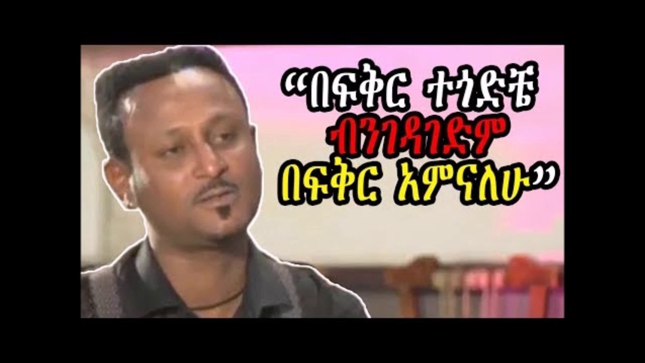 Ethiopiaመታየት ያለበት... በፍቅር ተጎድቼ ብንገዳገድም በፍቅር አምናለሁ ልብ የሚነካ  የጌድዮን ዳንኤል ንግግር