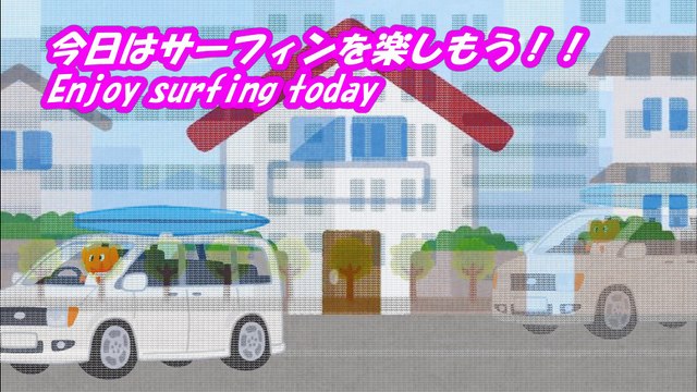 サーフィン ドライブsurfing＆drive